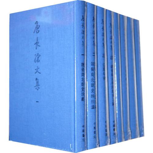 唐长孺文集（全八册）