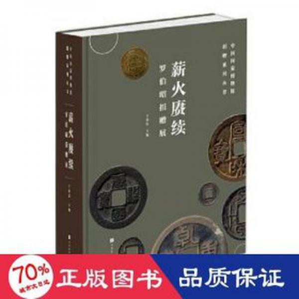 中国国家博物馆捐赠系列丛书 薪火庚续罗伯昭捐赠古钱币展