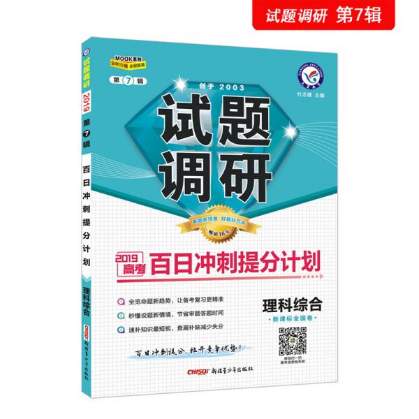 试题调研理科综合第7辑百日冲刺提分计划高考复习（2019版）--天星教育