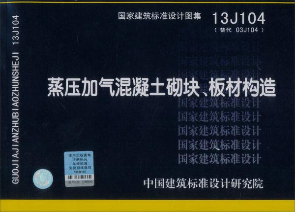 国家建筑标准设计图集：蒸压加气混凝土砌块、板材构造（13J104）