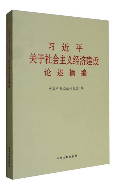 习近平关于社会主义经济建设论述摘编 