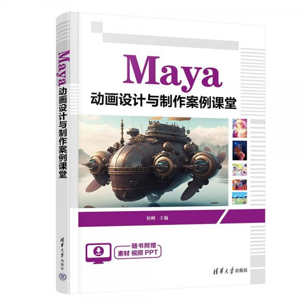 Maya动画设计与制作案例课堂