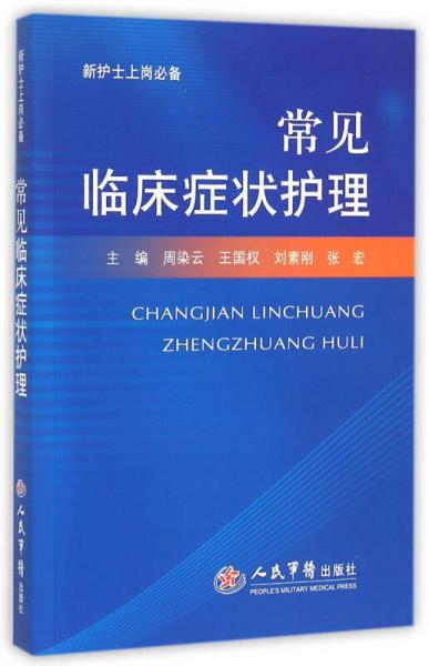 常见临床症状护理/新护士上岗必备