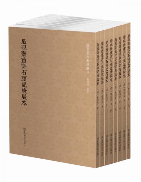 国学基本典籍丛刊：脂砚斋重评石头记庚辰本（套装共八册）