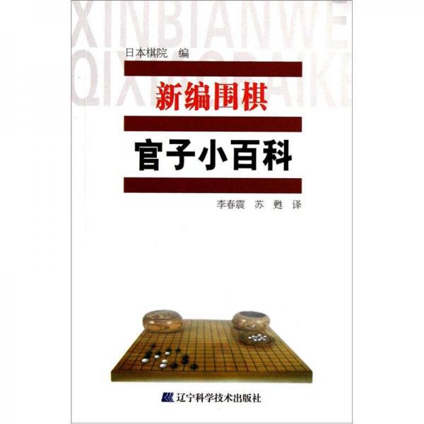 新编围棋官司子小百科