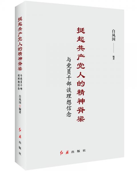 挺起共产党人的精神脊梁：与党员干部谈理想信念