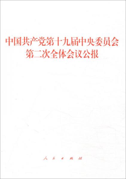 中国共产党第十九届中央委员会第二次全体会议公报