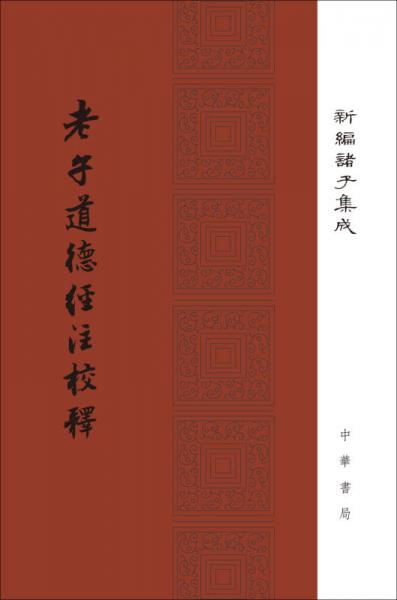 老子道德经注校释/新编诸子集成·精装繁体竖排