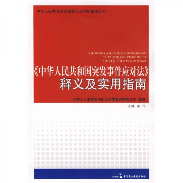 《中华人民共和国突发事件应对法》释义及实用指南