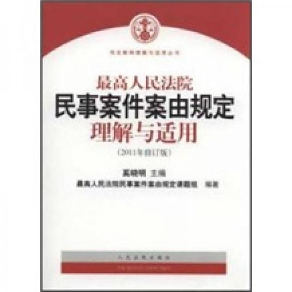 最高人民法院民事案件案由规定理解与适用（2011年修订版）