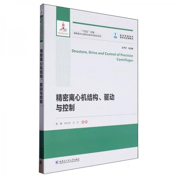 精密离心机结构、驱动与控制（2021航天基金）