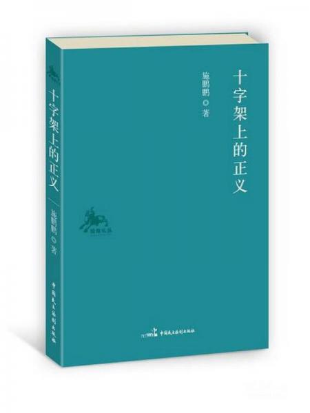 “独角札丛”系列：十字架上的正义