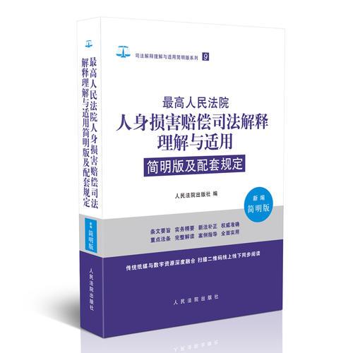 最高人民法院人身损害赔偿司法解释理解与适用简明版及配套规定