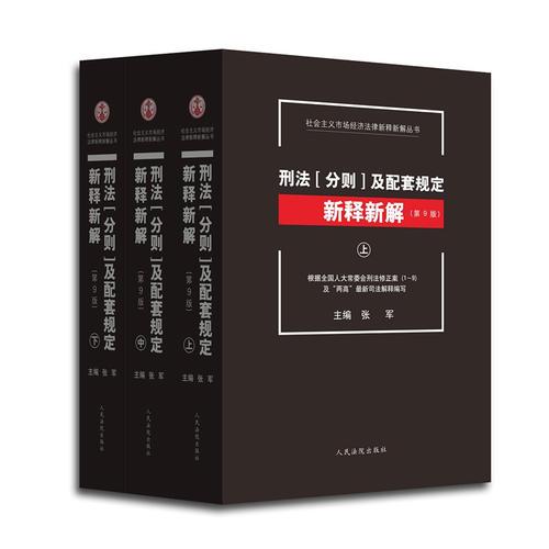 刑法[分则]及配套规定新释新解(第9版)(上、中、下) 