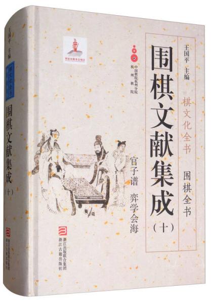 围棋文献集成（10）：官子谱 弈学会海/棋文化全书·围棋全书