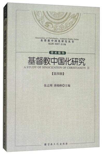 基督教中国化研究（第4辑）/基督教中国化研究丛书