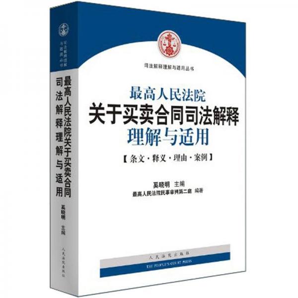 最高人民法院关于买卖合同司法解释理解与适用