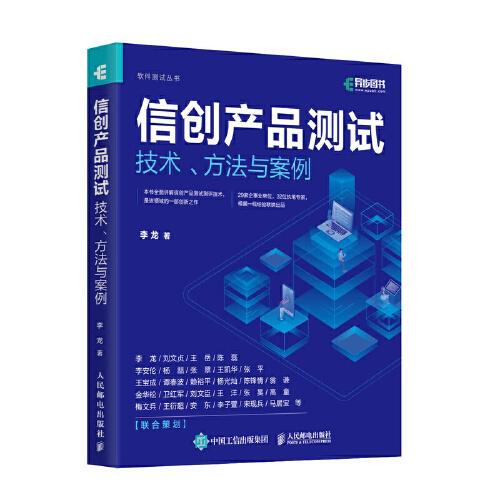 信创产品测试技术、方法与案例