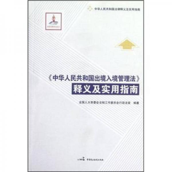 《中华人民共和国出境入境管理法》释义及实用指南