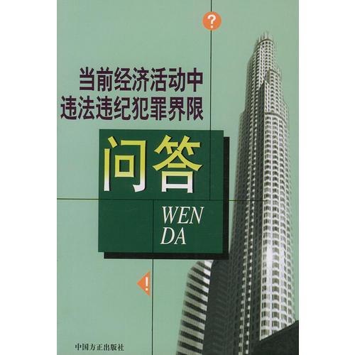 当前经济活动中违法违纪犯罪界限问答