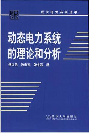 动态电力系统的理论与分析