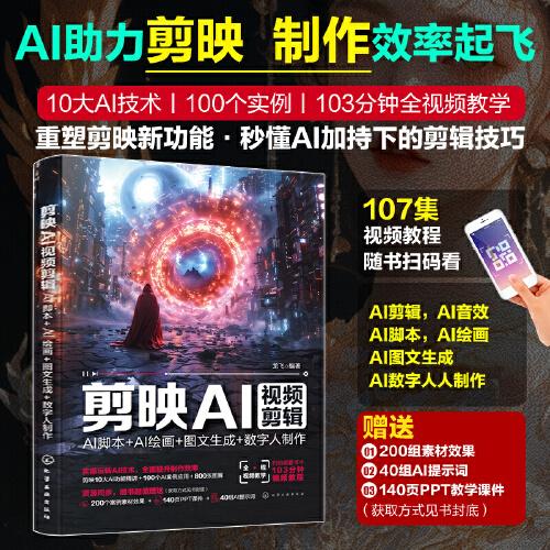 剪映AI视频剪辑：AI脚本+AI绘画+图文生成+数字人制作