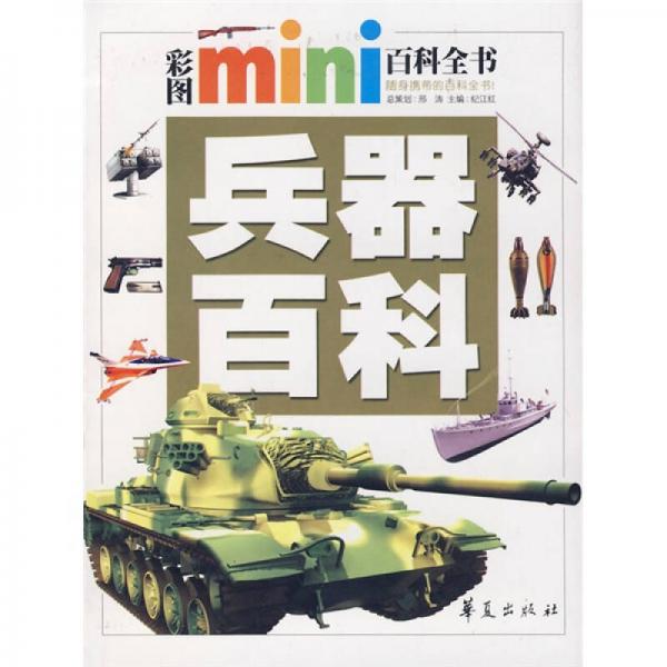 彩图mini百科全书：兵器百科