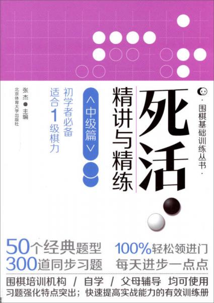 围棋基础训练丛书：死活精讲与精练（中级篇适合1级棋力）