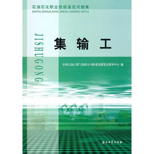 石油石化职业技能鉴定试题集 集输工