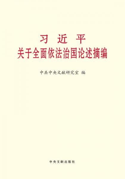 习近平关于全面依法治国论述摘编（小字本）