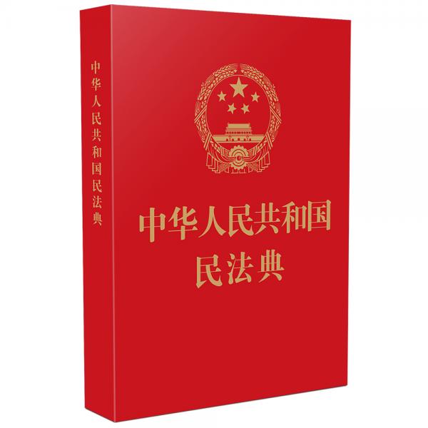 中华人民共和国民法典(64开红皮烫金)2020年6月新版