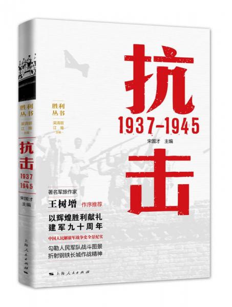 抗击 1937—1945