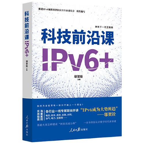 科技前沿课：IPV6+