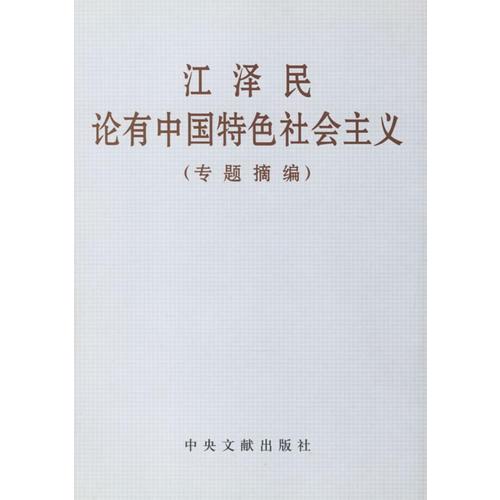 江泽民论有中国特色社会主义(专题摘编)