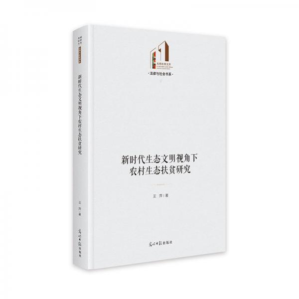 新时代生态文明视角下农村生态扶贫研究 光明社科文库·法律与