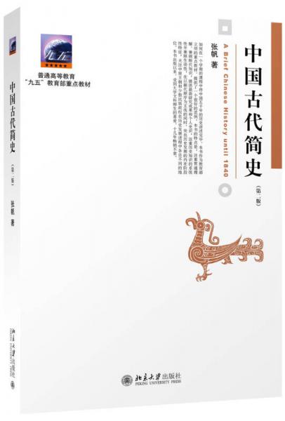 中国古代简史（第二版）