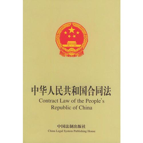 中华人民共和国合同法（中英文对照）