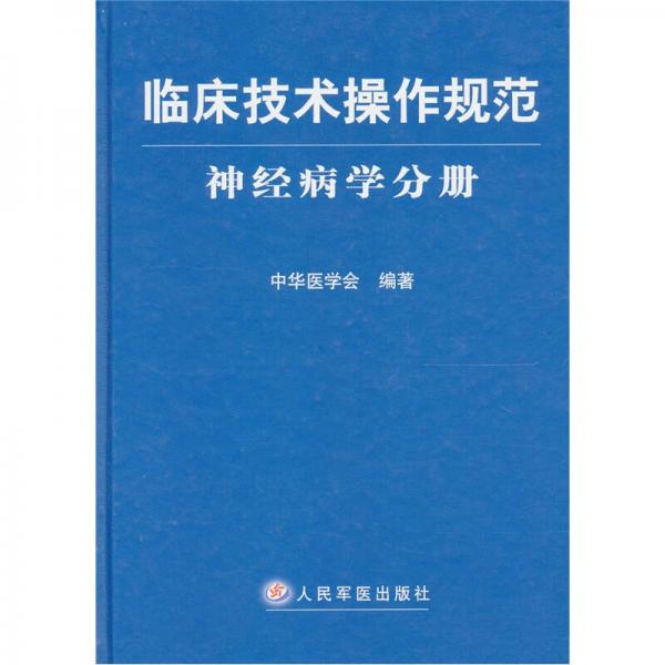 临床技术操作规范神经病学分册