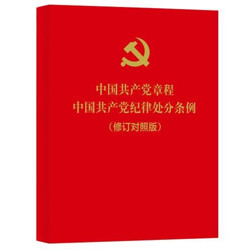 中国共产党章程 中国共产党纪律处分条例 （修订对照版）