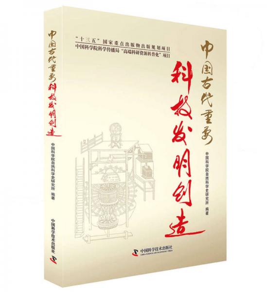 中国古代重要科技发明创造