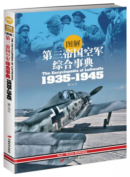 图解第三帝国空军综合事典1935-1945