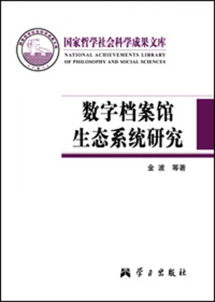 数字档案馆生态系统研究