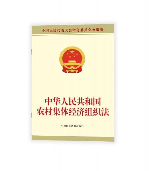 《中华人民共和国农村集体经济组织法》