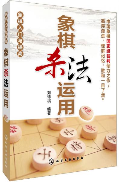 象棋入门与提高：象棋杀法运用