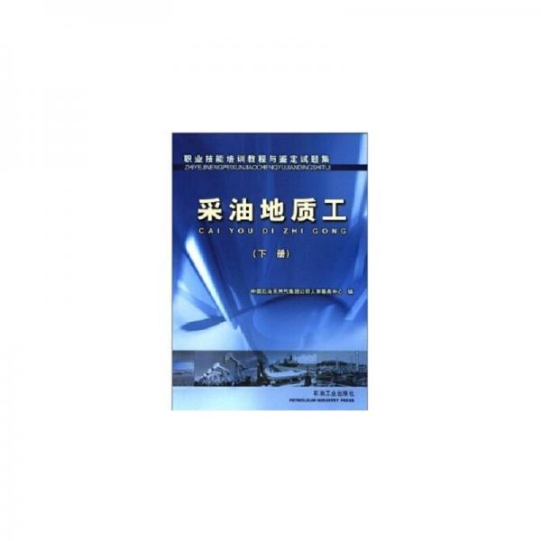 职业技能培训教程与鉴定试题集.采油地质工.下册