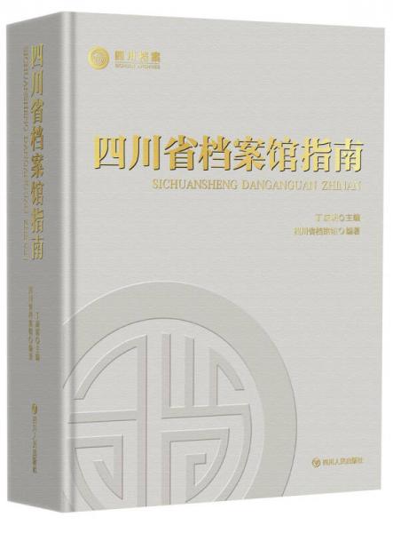 四川省档案馆指南