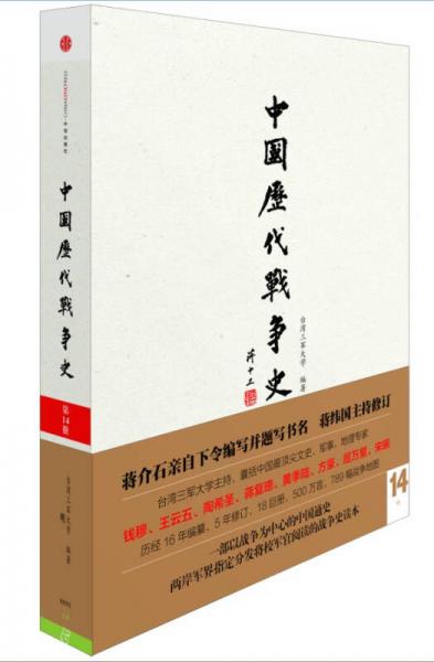 中国历代战争史（第14册）