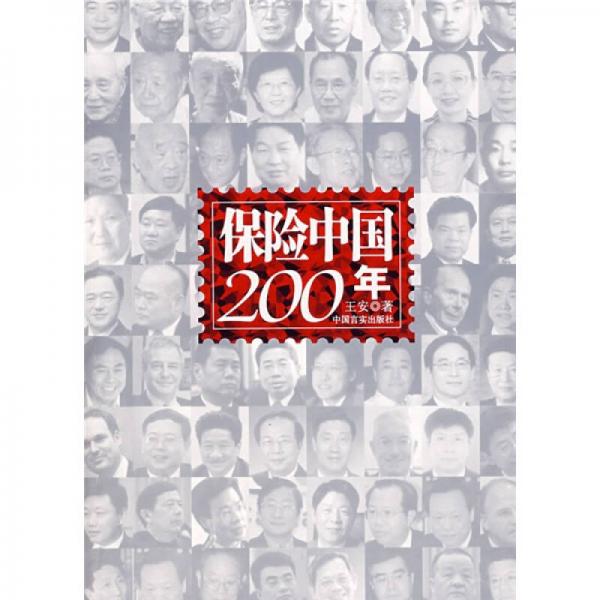 保险中国200年