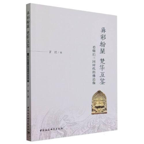 异彩纷呈 梵华互鉴——看懂后三国时代的佛造像