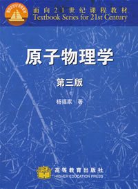 杨福家著作《原子物理学》